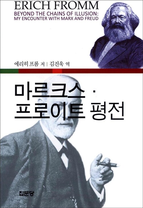 마르크스·프로이트평전