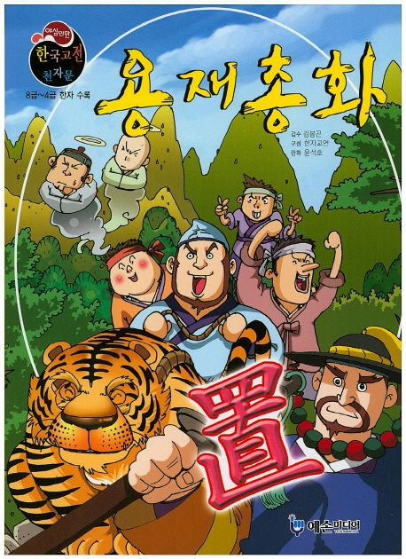 야심만만 한국고전 천자문 46 용재총화