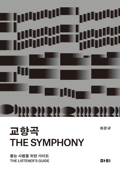 교향곡 : 듣는 사람을 위한 가이드  = The symphony : the listener's guide