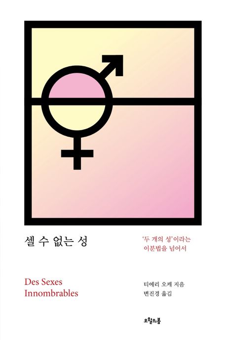 셀 수 없는 성: 두 개의 성이라는 이분법을 넘어서
