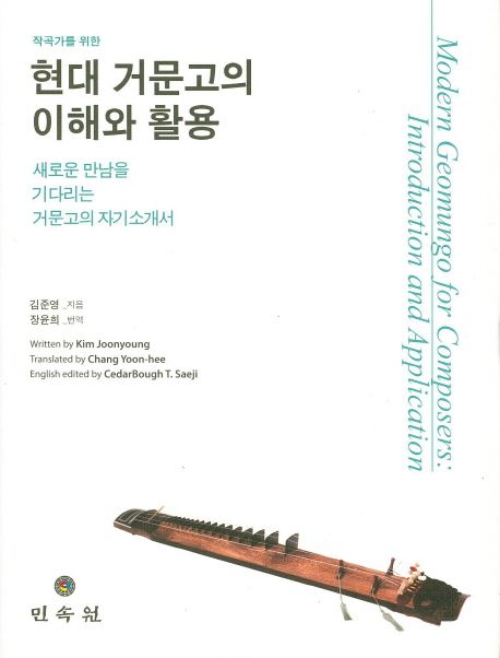 (작곡가를 위한) 현대 거문고의 이해와 활용  : 새로운 만남을 기다리는 거문고의 자기소개서