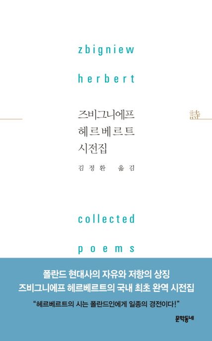 즈비그니에프 헤르베르트 시전집 표지
