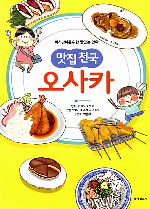 맛집 천국 오사카  : 미식남녀를 위한 맛있는 만화 / 카타노 토모코 ; 소츠카 마사아키 ; 박은희...