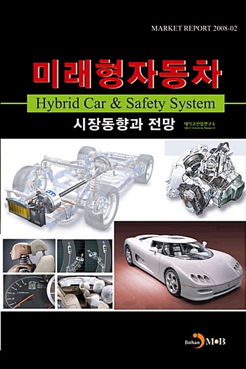 미래형자동차 : 시장동향과 전망 = Hybrid Car & Satety System