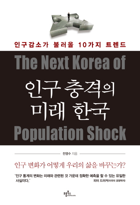 인구 충격의 미래 한국  :인구감소가 불러올 10가지 트렌드  =(The)Next Korea of population shock