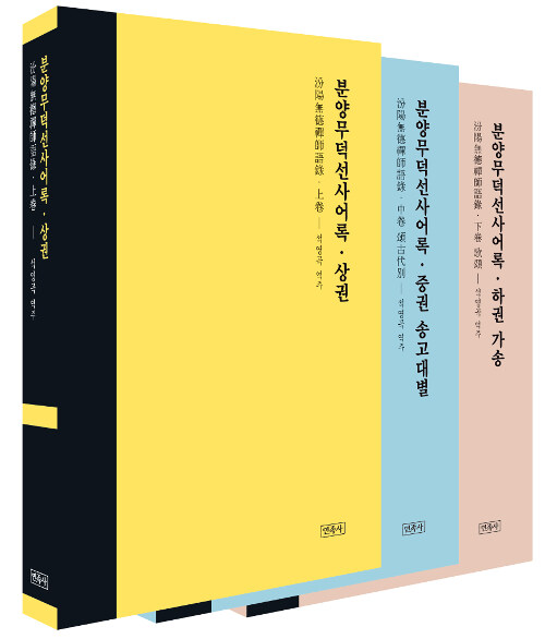 분양무덕선사어록 세트 - 전3권 (汾陽無德禪師語錄)