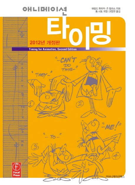 애니메이션 타이밍 / 해럴드 휘터커 ; 존 할라스 지음 ; 톰 시토 개정 ; 권창현 옮김