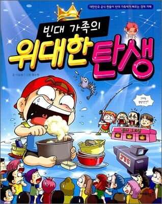 (빈대 가족의) 위대한 탄생 표지