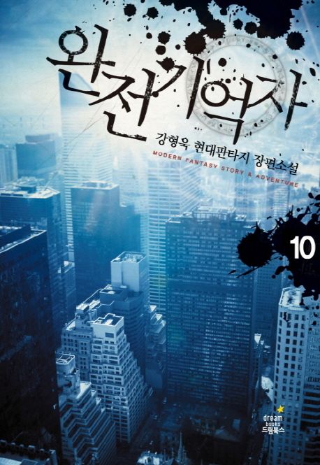 완전기억자 10(완결) (강형욱 현대판타지 장편소설)