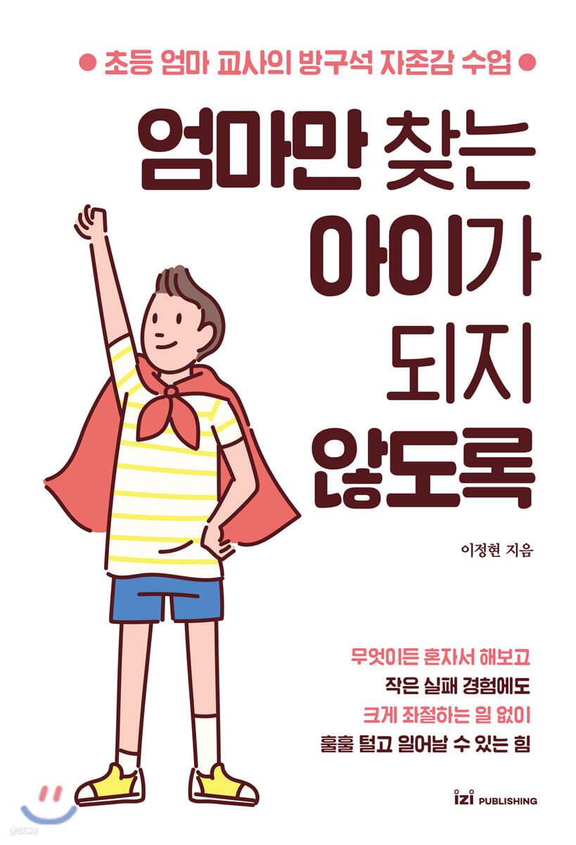 엄마만 찾는 아이가 되지 않도록: 초등 엄마 교사의 방구석 자존감 수업 표지