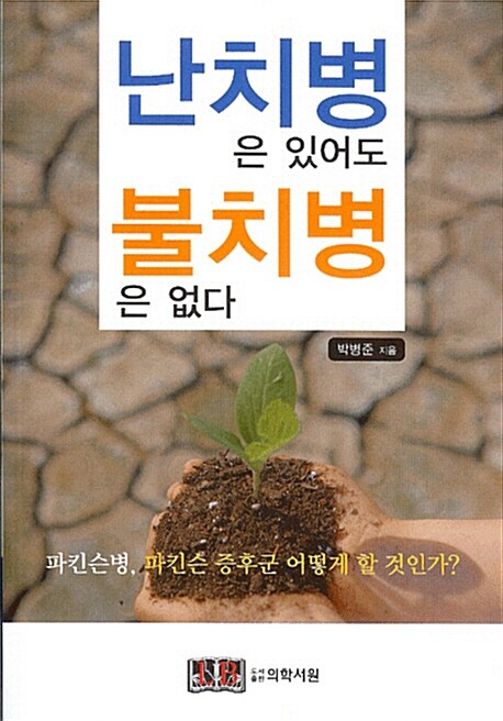 난치병은 있어도 불치병은 없다 (파킨슨병) (파킨슨병, 파킨슨 증후군 어떻게 할 것인가)