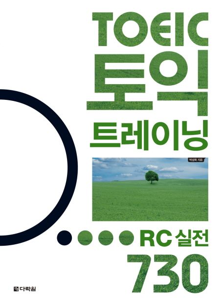 토익 트레이닝 RC 실전 730