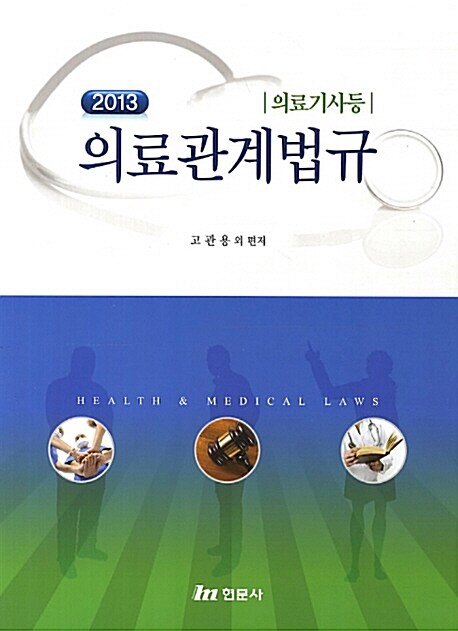 (2013년 의료기사등) 의료관계법규