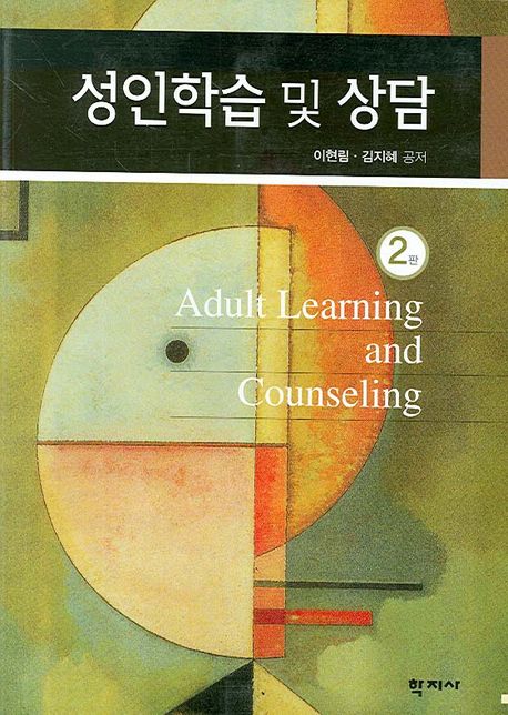 성인학습 및 상담 = Adult learning and counseling / 이현림  ; 김지혜 [공]저
