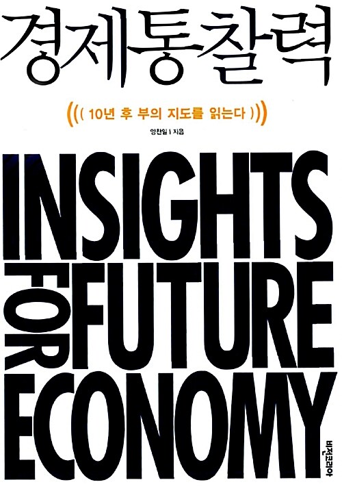 경제 통찰력 (10년 후 부의 지도를 읽는다)
