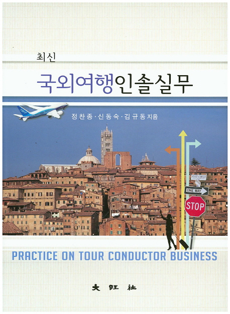 (최신) 국외여행인솔실무 = Practice on tour conductor business / 정찬종  ; 신동숙  ; 김규동...