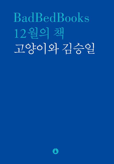 12월의 책 : 고양이와 김승일 / 김승일 지음