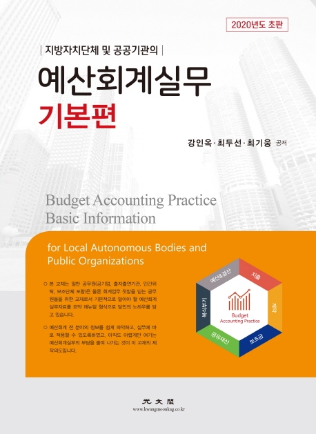 (지방자치단체 및 공공기관의) 예산회계실무 기본편 : 2020년도 = Budget accounting practice basic information