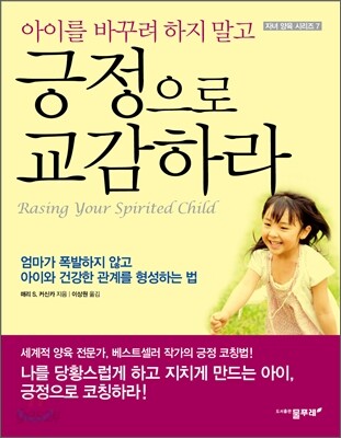 (아이를 바꾸려 하지 말고)긍정으로 교감하라