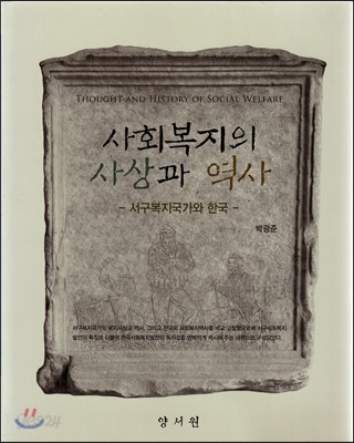 사회복지의 사상과 역사  : 서구복지국가와 한국 / 박광준 지음