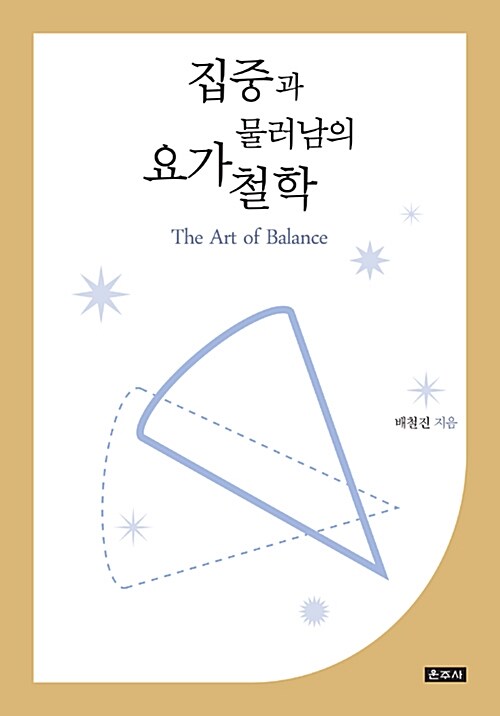 집중과 물러남의 요가철학 : the art of balance