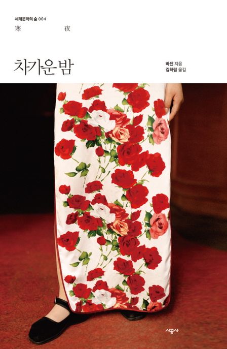 차가운 밤 / 바진 지음 ; 김하림 옮김