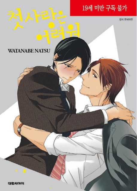 첫 사랑은 어려워