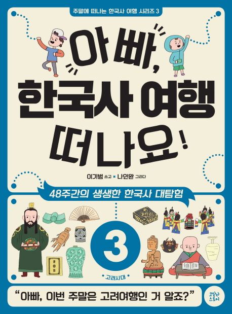 아빠, 한국사 여행 떠나요!  :48주간의 생생한 한국사 대탐험 .3 ,고려시대
