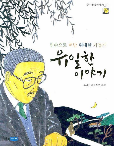 유일한 이야기 (빈손으로 떠난 위대한 기업가) 표지