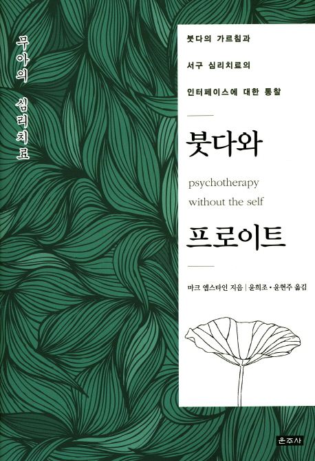 붓다와 프로이트 / 마크 엡스타인 지음 ; 윤희조 ; 윤현주 [공]옮김.