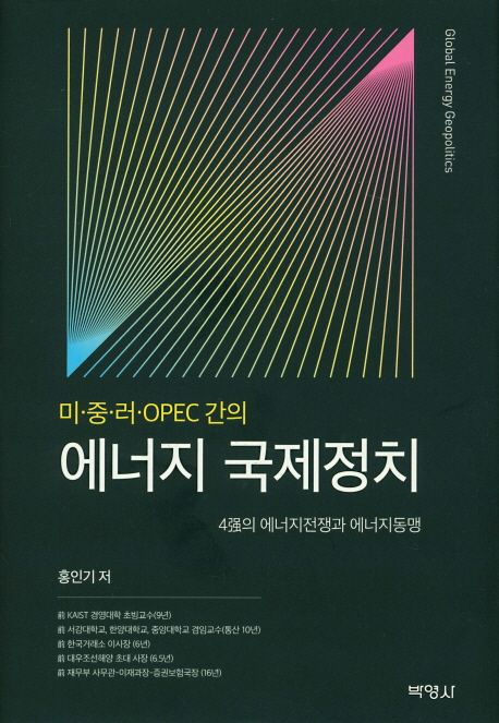 (미·중·러·OPEC 간의)에너지 국제정치 = Global energy geopolitics : 4强의 에너지전쟁과 에너지동맹