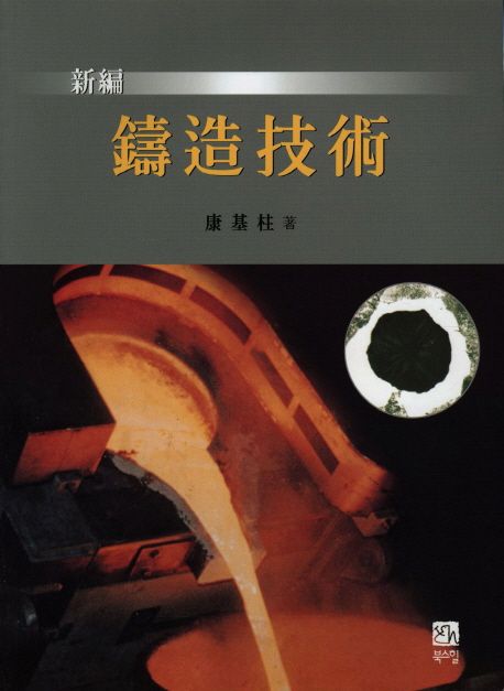 신편 주조 기술