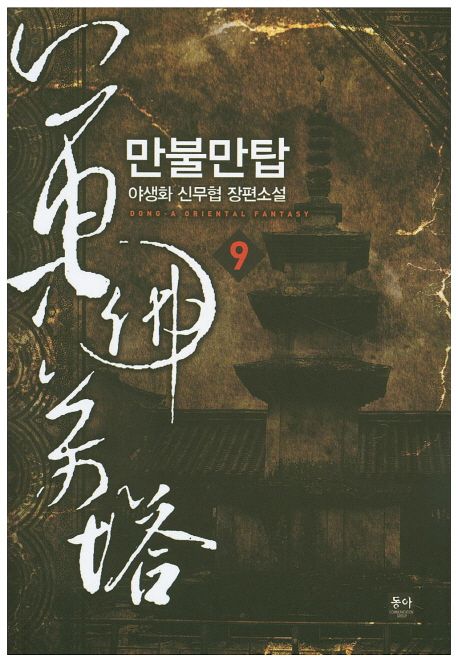 만불만탑 9 (야생화 신무협 장편소설)