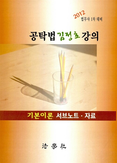 2012 공탁법 김정호 강의 기본이론 서브노트.자료 (법무사 1차 대비)