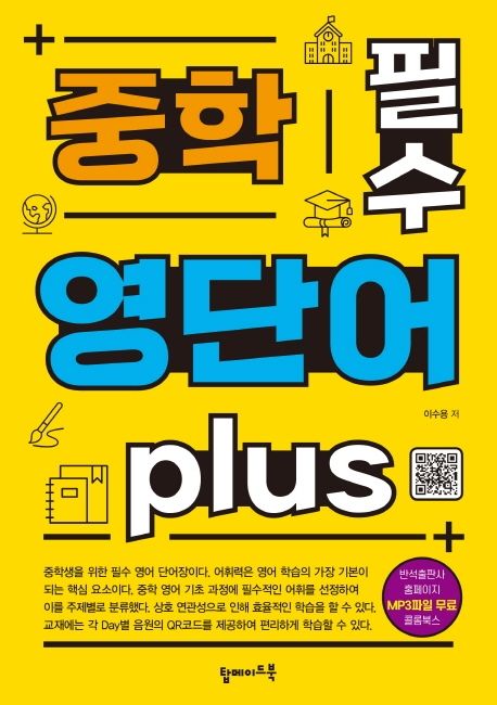 중학 필수 영단어 plus (1개월 완성, 주제별 어휘, 다양한 예문, QR코드 수록)