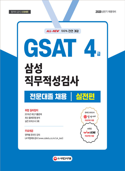 GSAT 4급  : 삼성 직무적성검사  : 전문대졸 채용  : 실전편