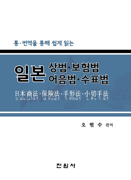 일본 상법 보험법 어음법 수표법 (통.번역을 통해 쉽게 읽는)