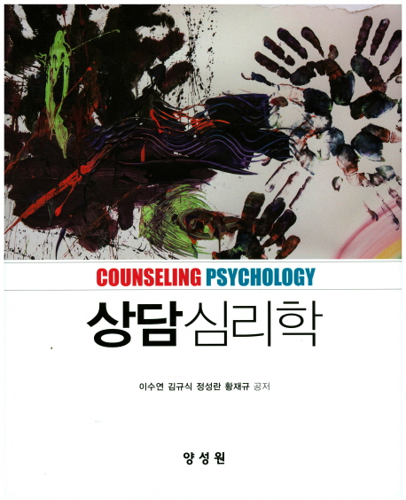 상담심리학 = Counseling psychology / 이수연 ; 김규식 ; 정성란 ; 황재규 공저