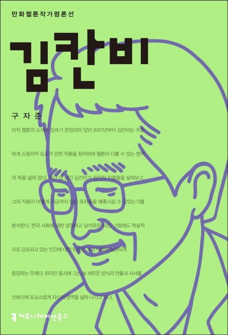 김칸비 - [전자책] / 구자준 지음