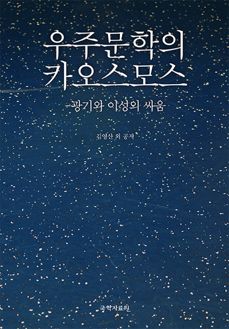 우주문학의 카오스모스 : 광기와 이성의 싸움 : 김영산 우주시론집