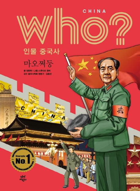 (Who? 인물 중국사) 마오쩌둥