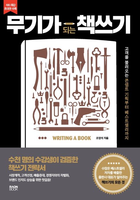무기가 되는 책쓰기 : 고객을 불러오는 콘셉트 기획부터 베스트셀러까지
