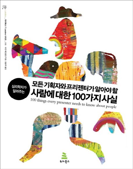 (심리학자가 알려주는) 모든 기획자와 프리젠터가 알아야 할 사람에 대한 100가지 사실 / 수잔 ...