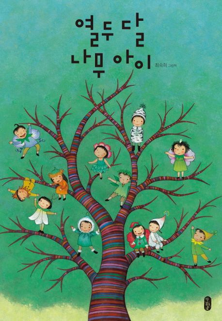 열두 달 나무 아이(빅북)