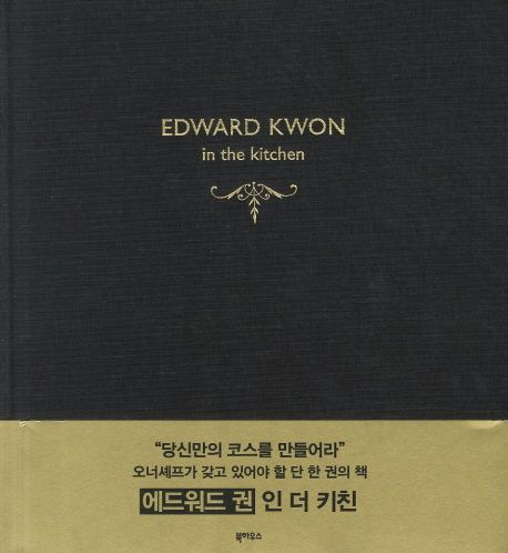 에드워드 권 인 더 키친 = Edward Kwon in the kitchen