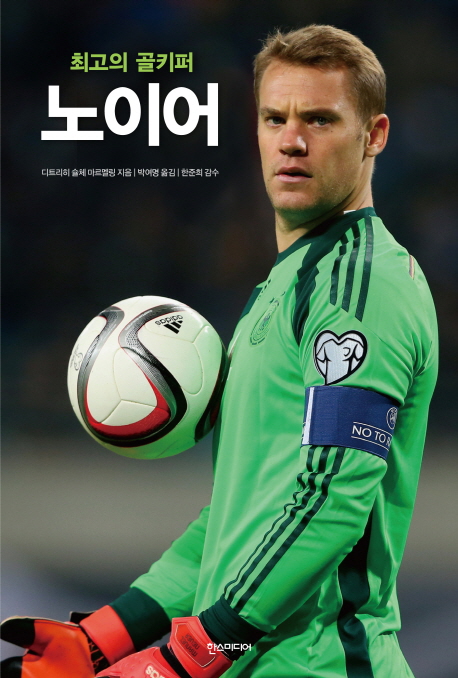 (최고의 골키퍼)노이어
