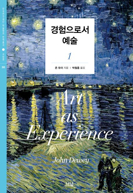 경험으로서 예술 / 존 듀이 지음  ; 박철홍 옮김