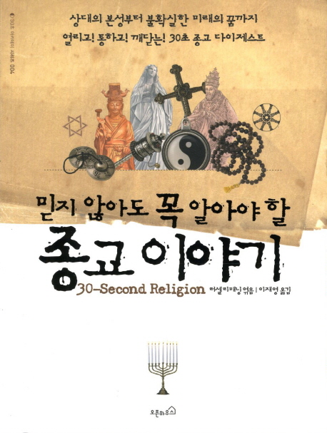 믿지 않아도 꼭 알아야 할 종교 이야기