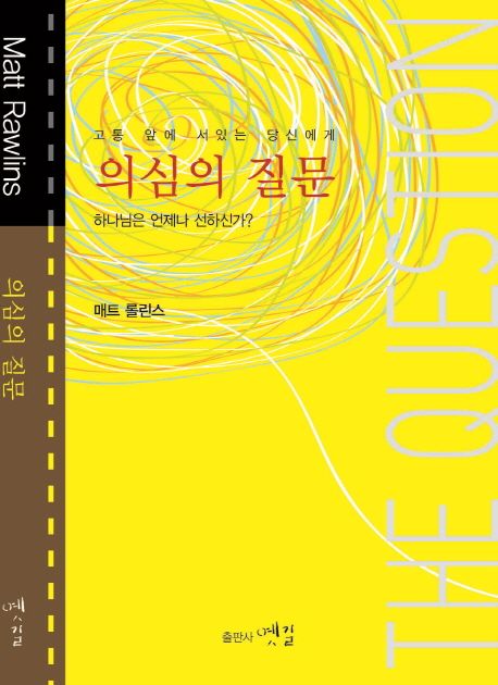 의심의 질문 (하나님은 언제나 선하신가?)