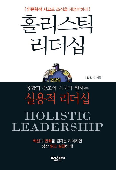 홀리스틱 리더십 = Holistic leadership
